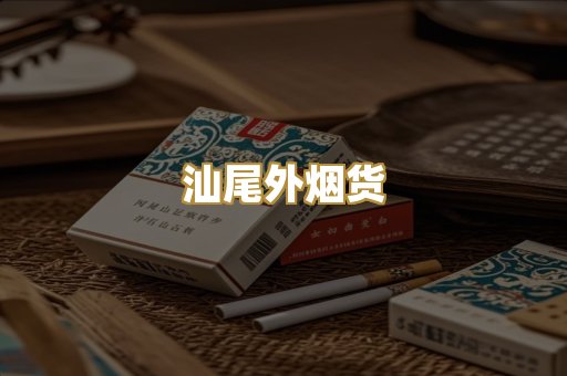 汕尾外烟货